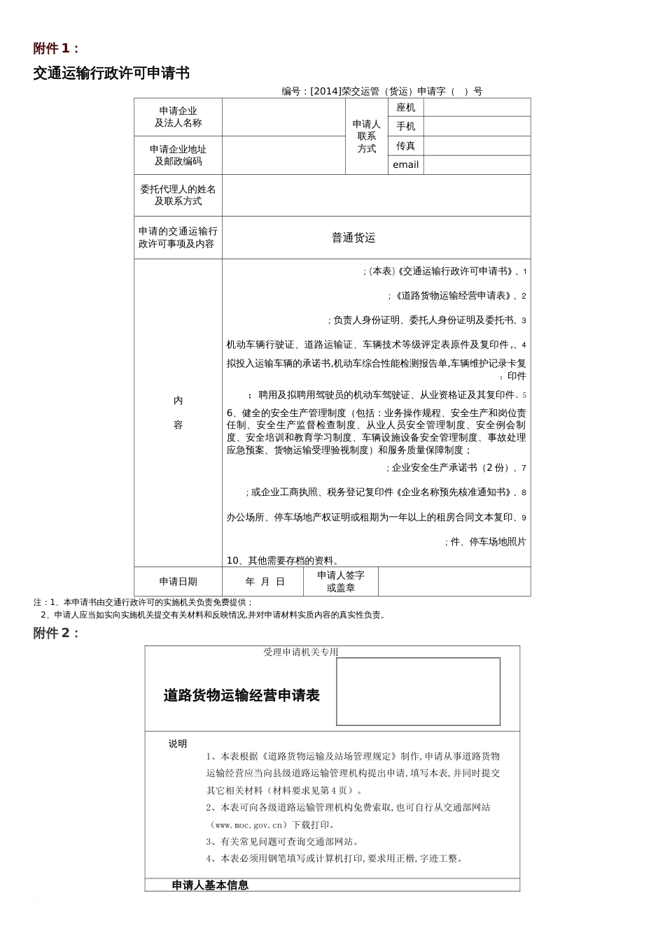 普通道路货物运输经营申请表(电子版)[共8页]_第1页