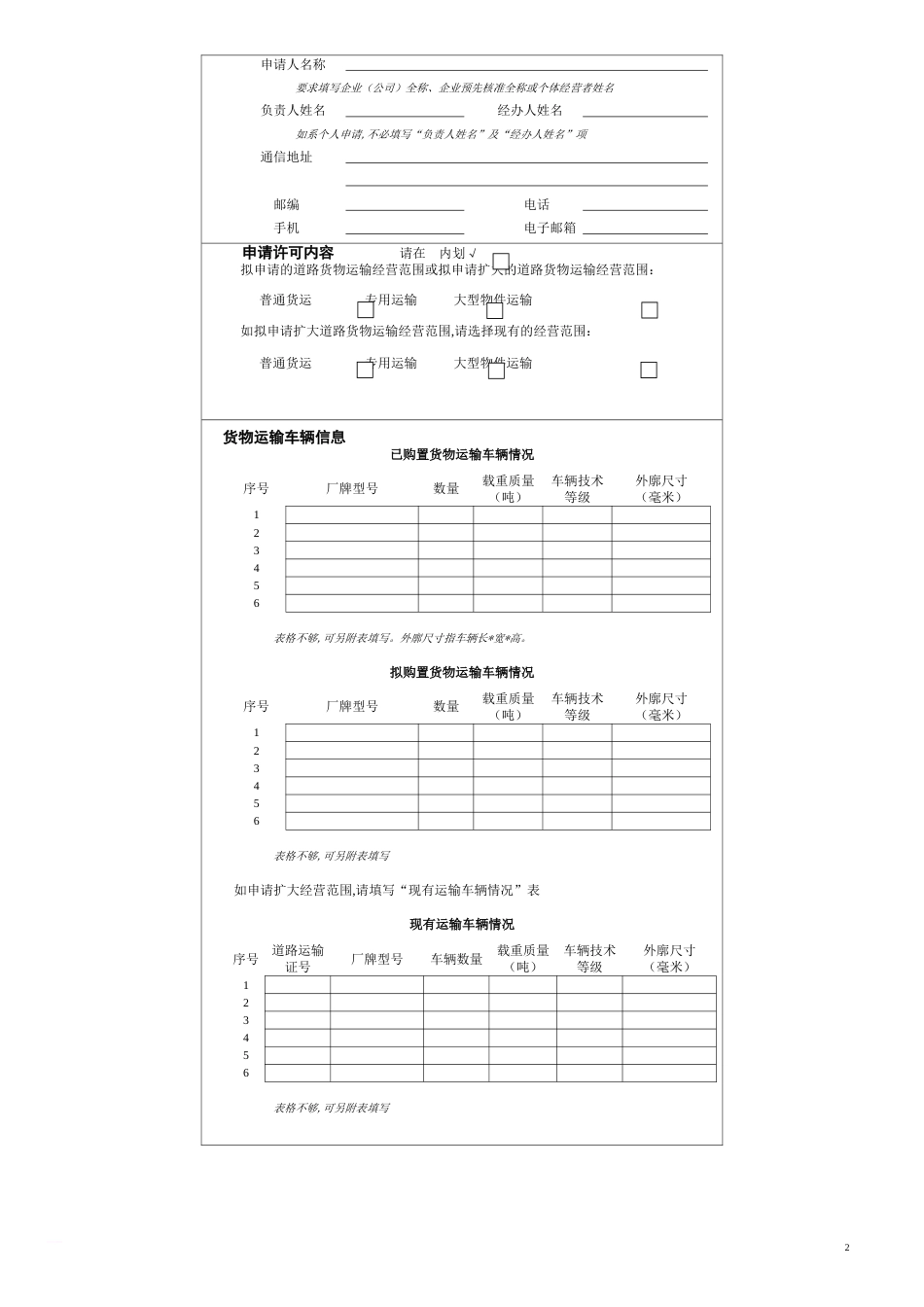 普通道路货物运输经营申请表(电子版)[共8页]_第2页