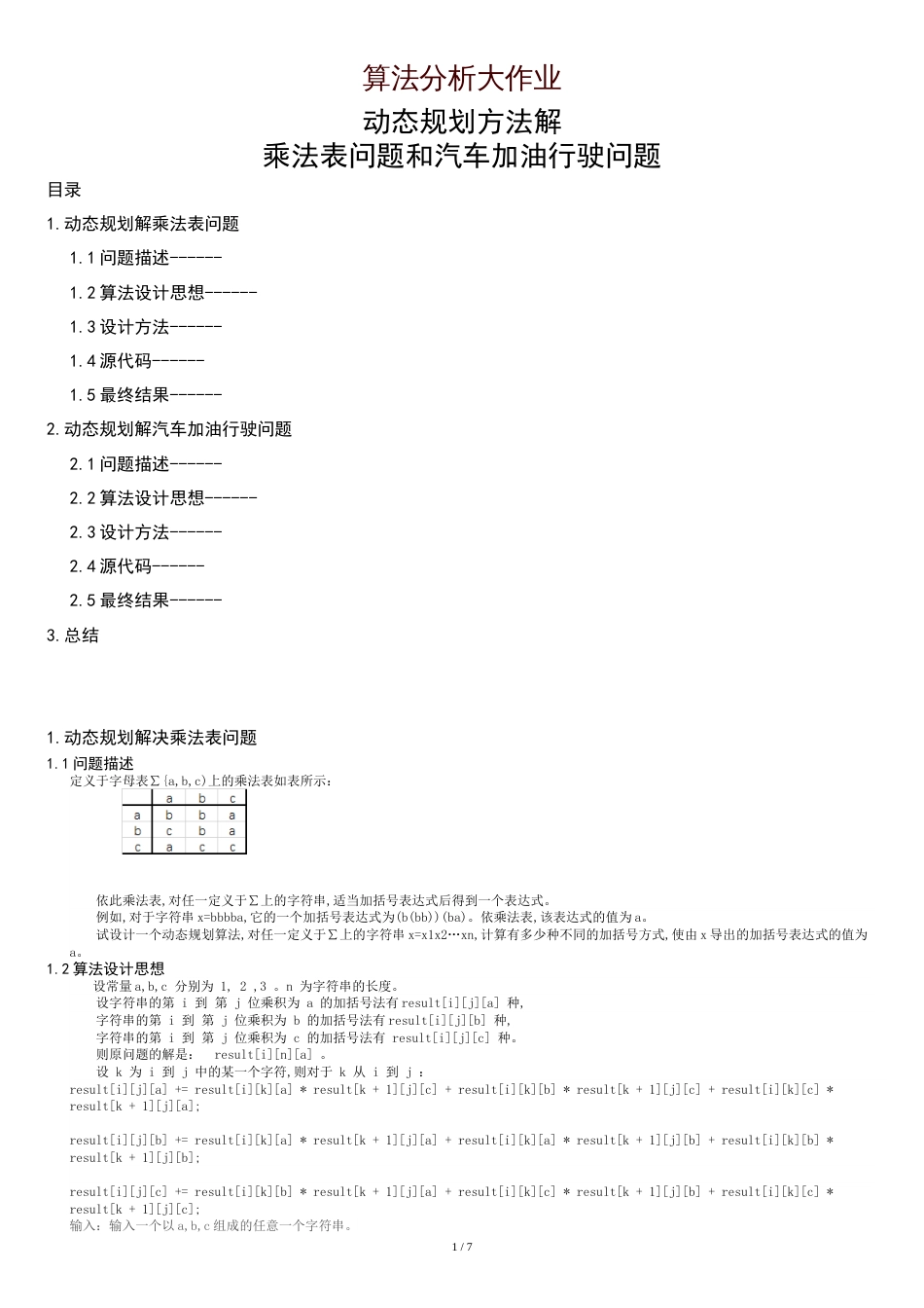 算法分析大作业[共8页]_第1页