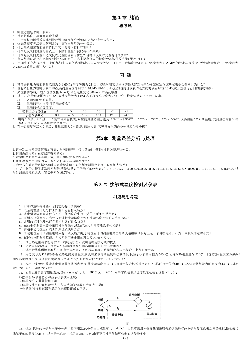 热工测量仪表习题[共5页]_第1页