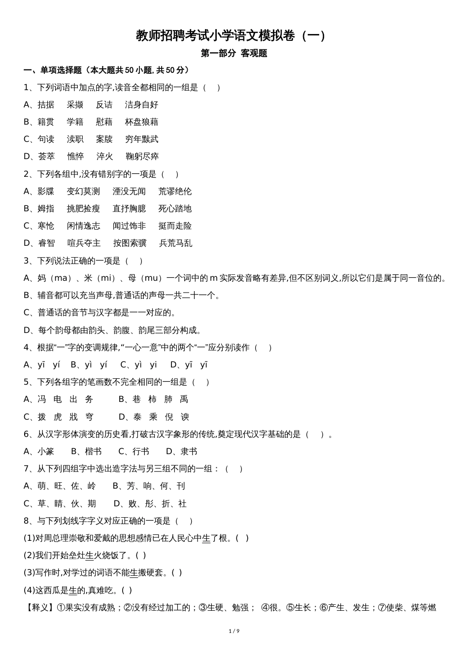 教师招聘考试小学语文模拟卷一_第1页