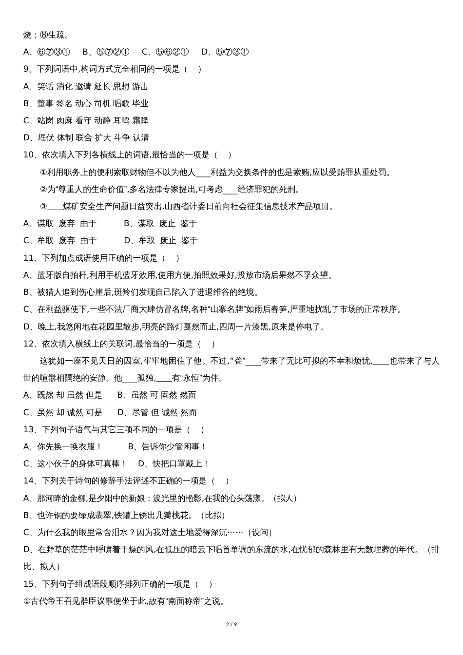 教师招聘考试小学语文模拟卷一_第2页