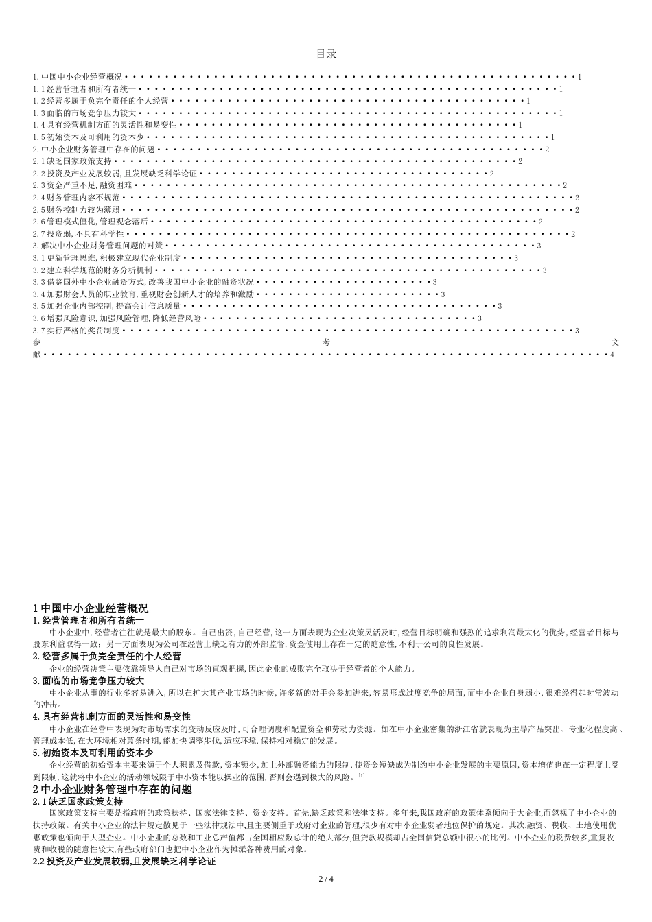 某某企业管理问题与对策-毕业论文_第2页