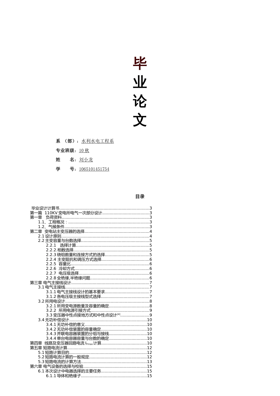 水利水电专业学习毕业论文1[共14页]_第1页