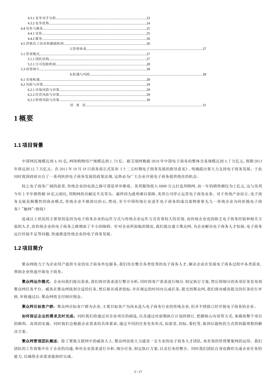 第三届电子商务三创大赛湖南省特等奖作品《聚众网商业策划书》[共16页]_第2页