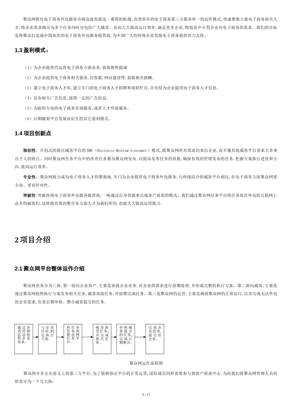 第三届电子商务三创大赛湖南省特等奖作品《聚众网商业策划书》[共16页]_第3页