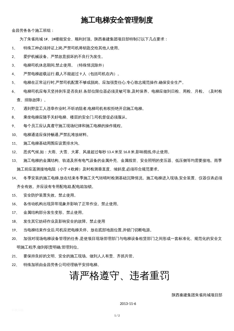 施工电梯安全管理制度[共2页]_第1页