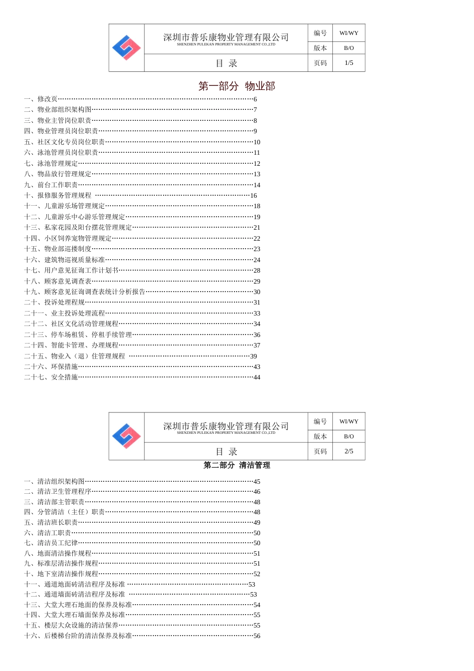 深圳某物业公司物业部作业指导书[共12页]_第1页