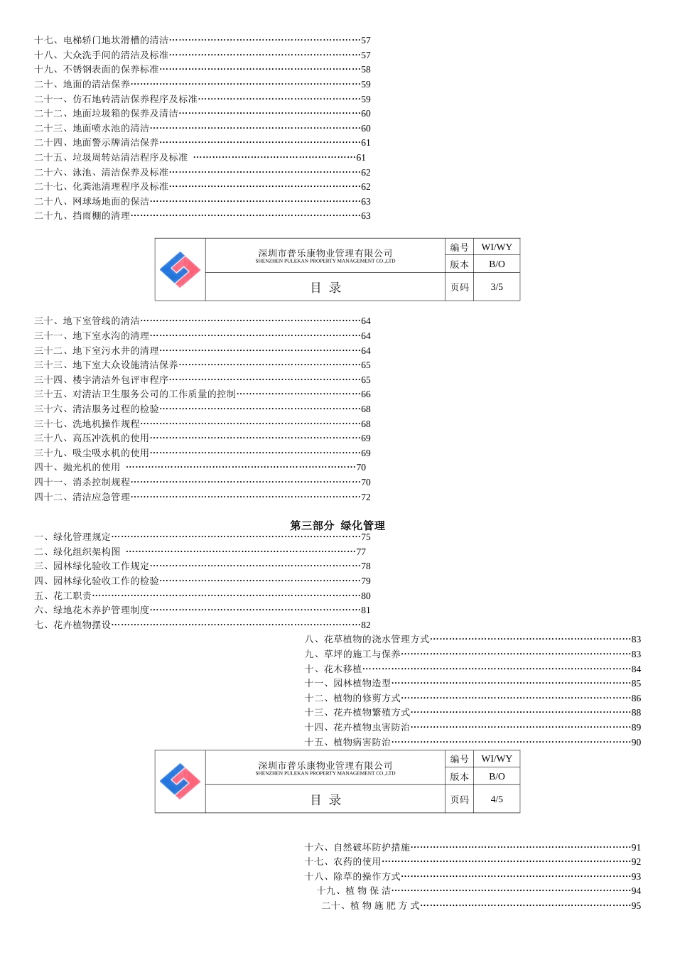 深圳某物业公司物业部作业指导书[共12页]_第2页