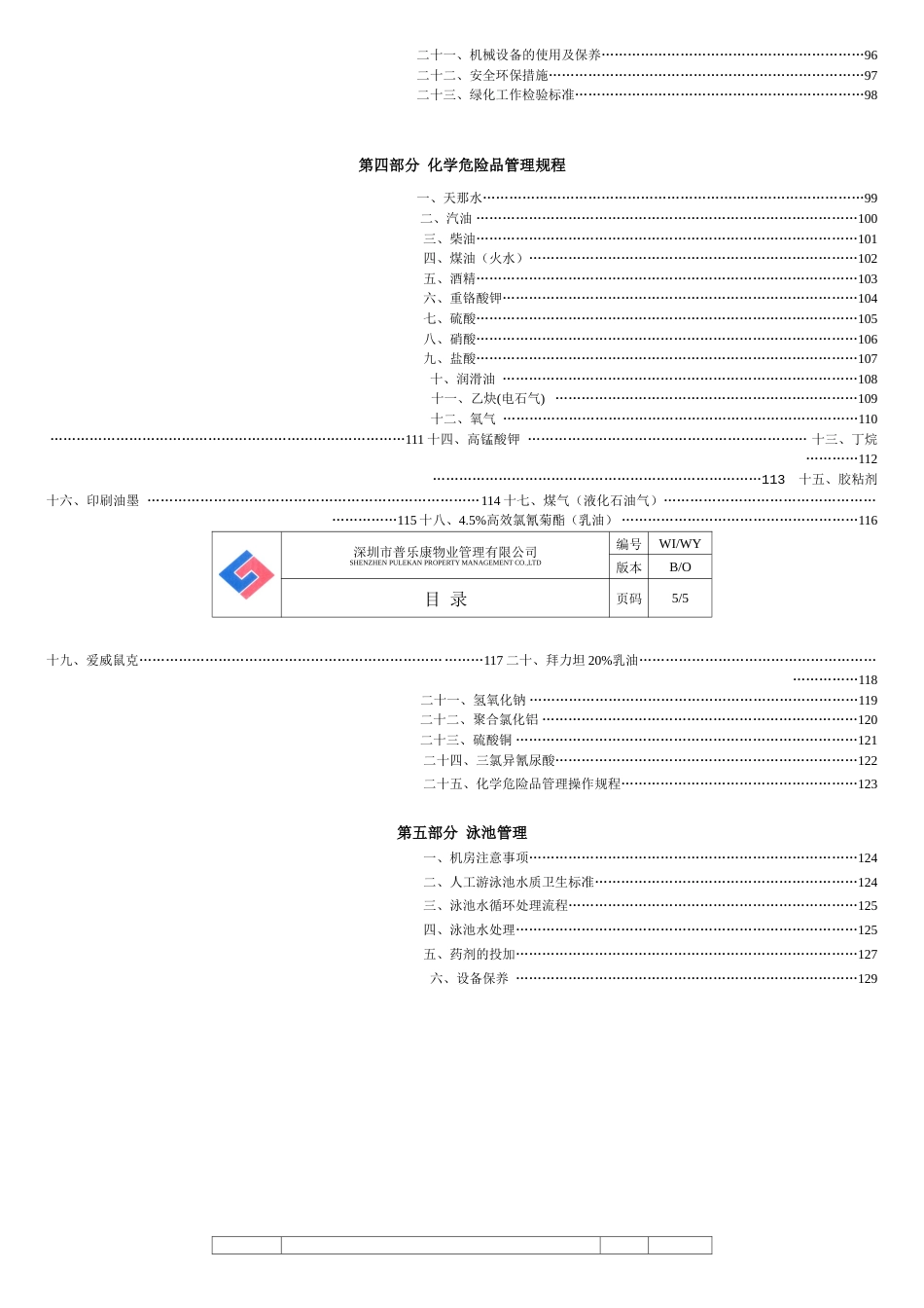 深圳某物业公司物业部作业指导书[共12页]_第3页