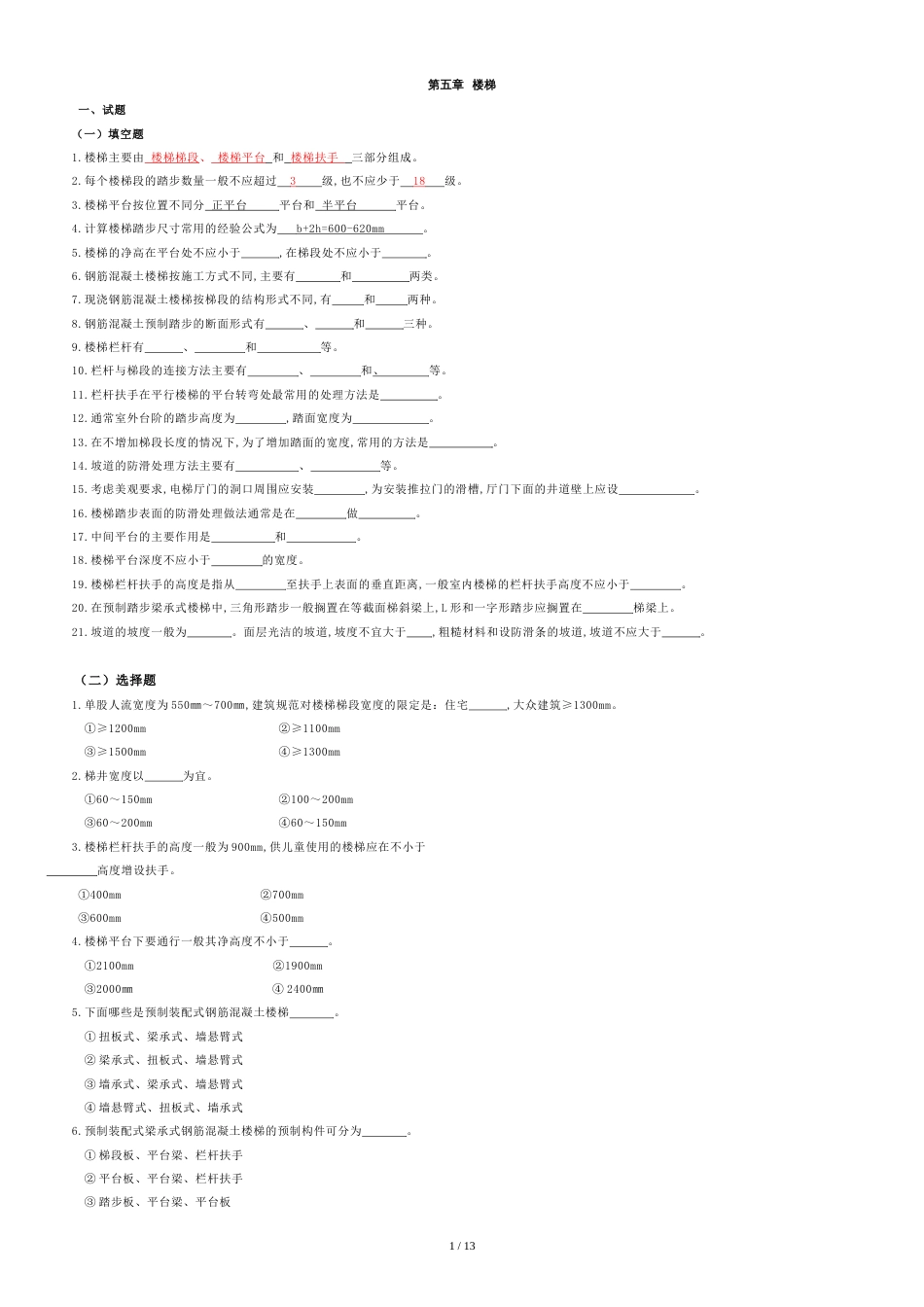 房屋建筑学五章习题(楼梯)[共13页]_第1页