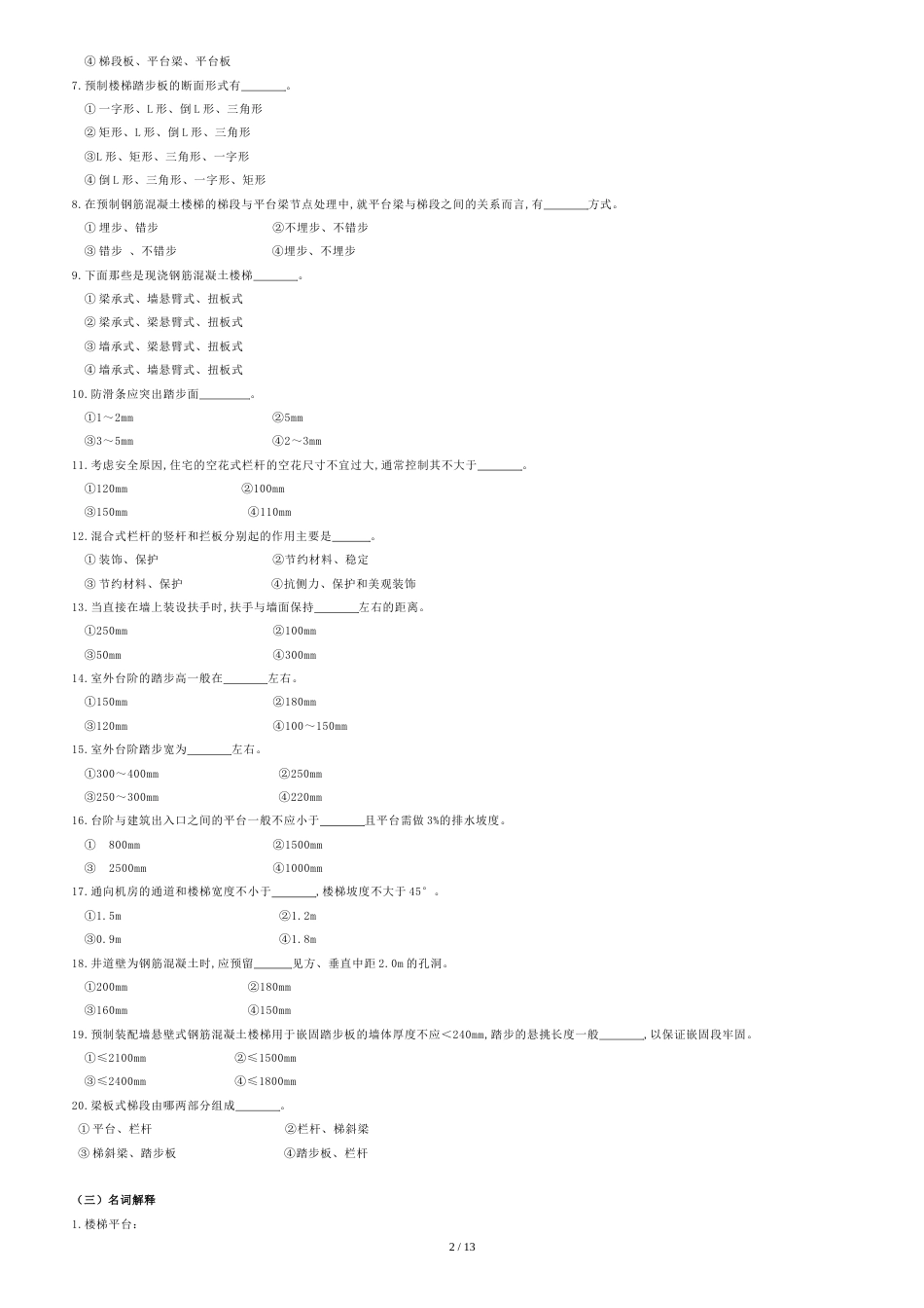 房屋建筑学五章习题(楼梯)[共13页]_第2页