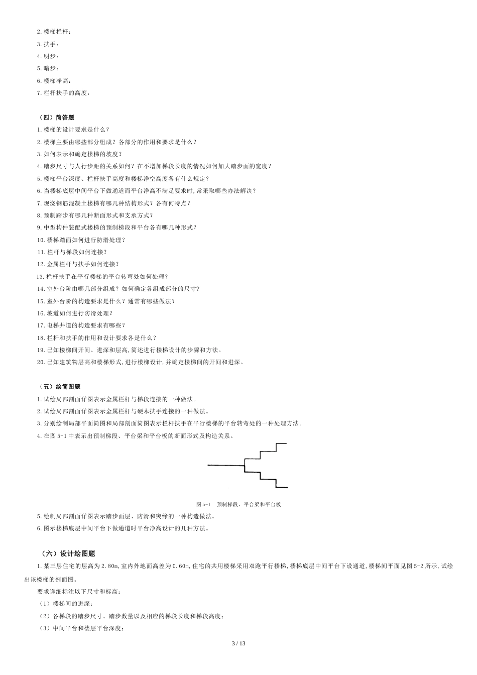 房屋建筑学五章习题(楼梯)[共13页]_第3页