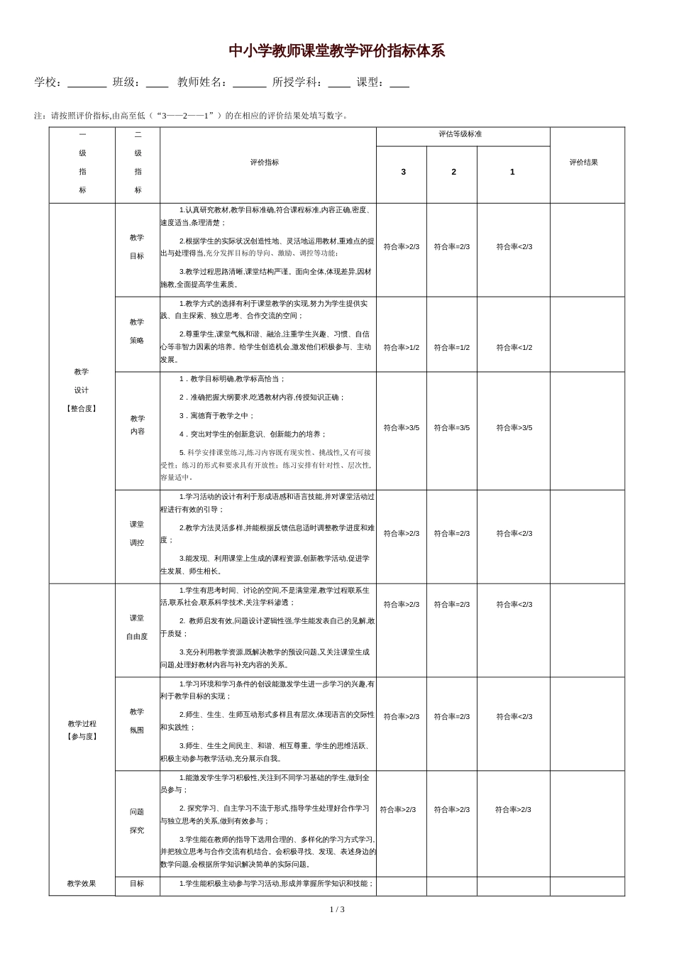 教师课堂教学评价指标体系[共3页]_第1页