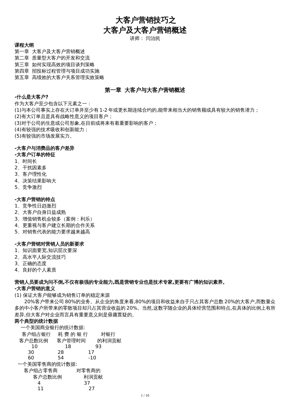 大客户营销技巧[共10页]_第1页