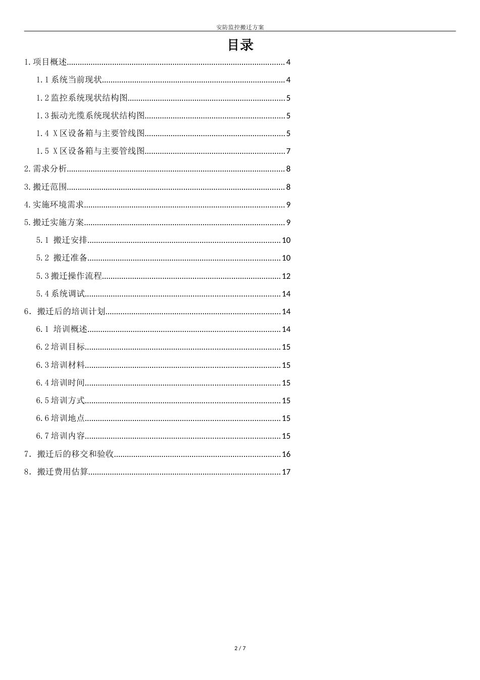 安防监控设备搬迁方案[共7页]_第2页