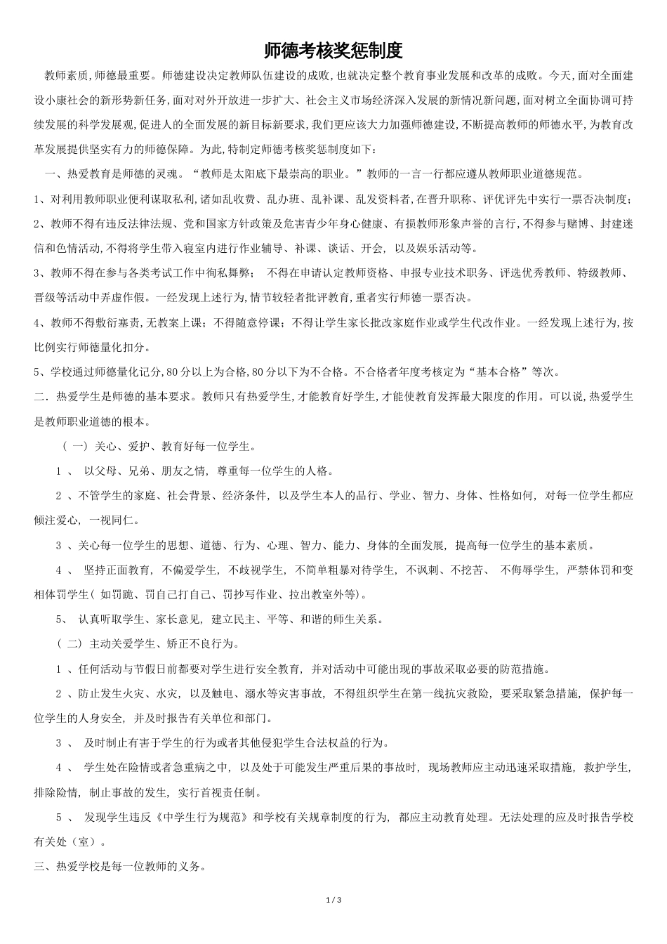 师德考核奖惩制度[共3页]_第1页