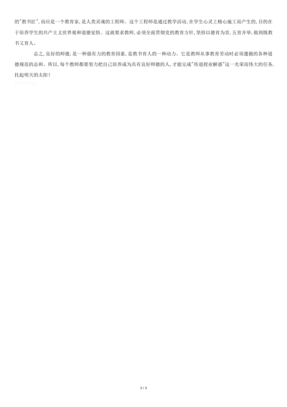 师德考核奖惩制度[共3页]_第3页