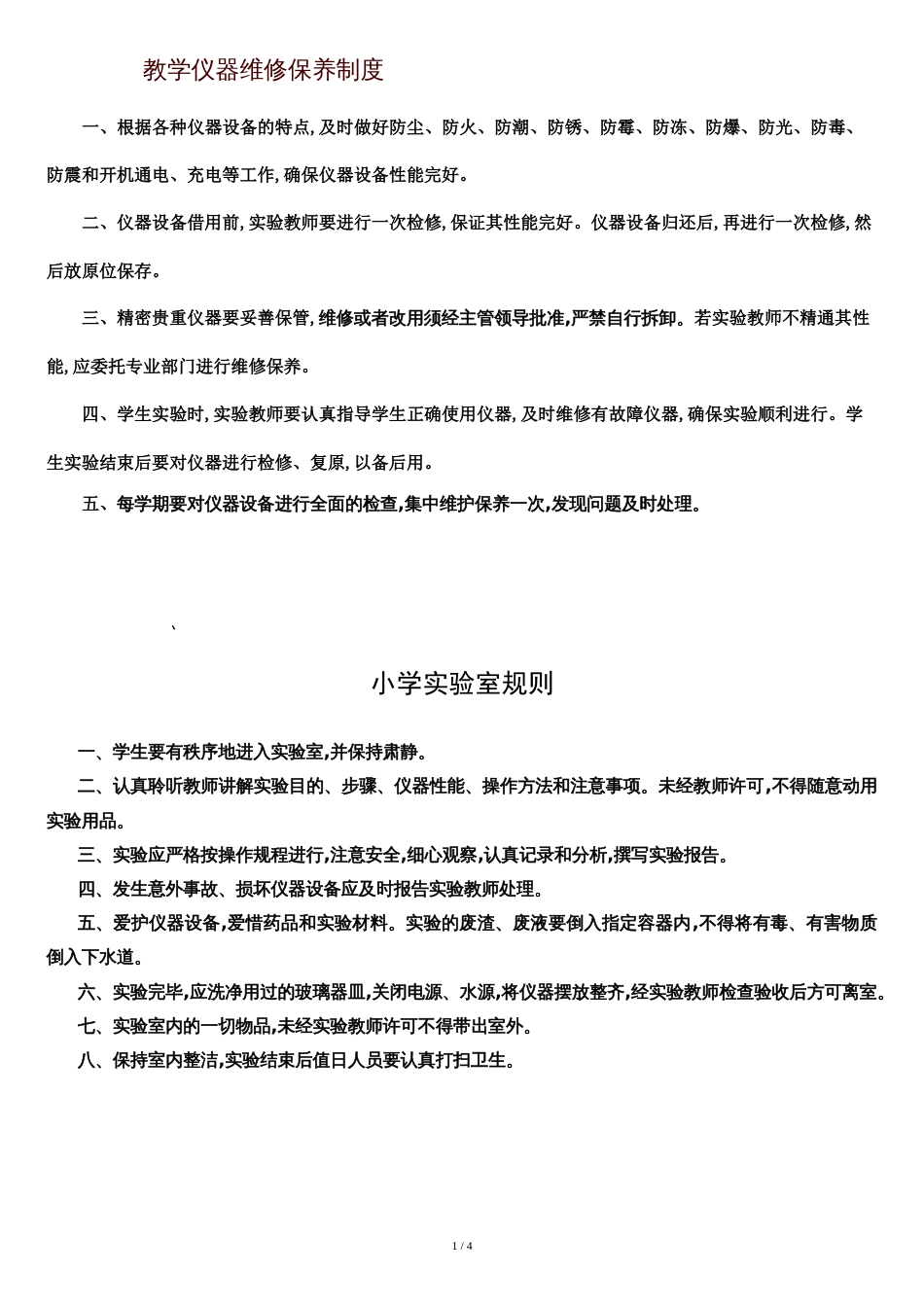 教学仪器维修保养制度全的[共5页]_第1页