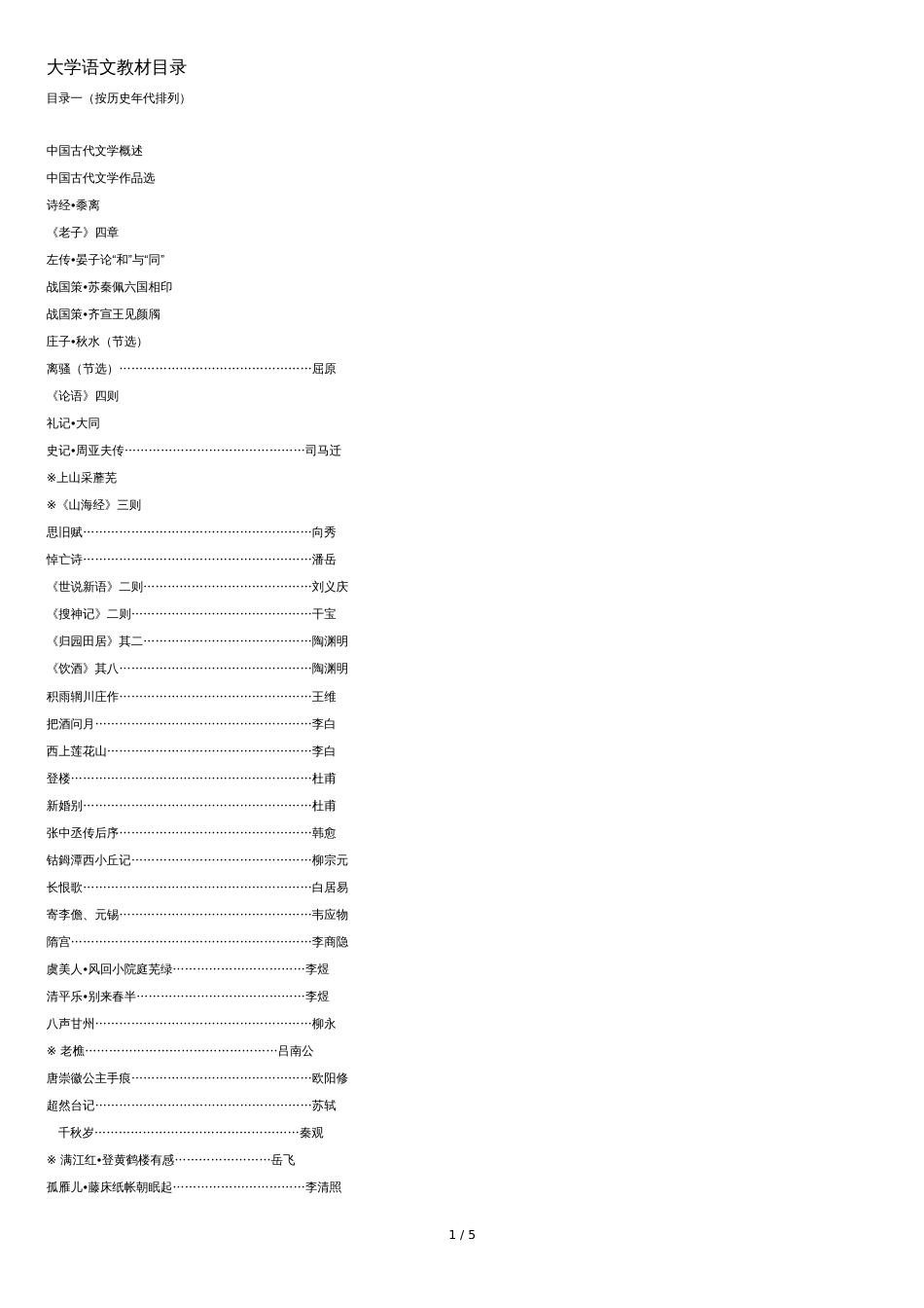 大学语文教材目录[共5页]_第1页