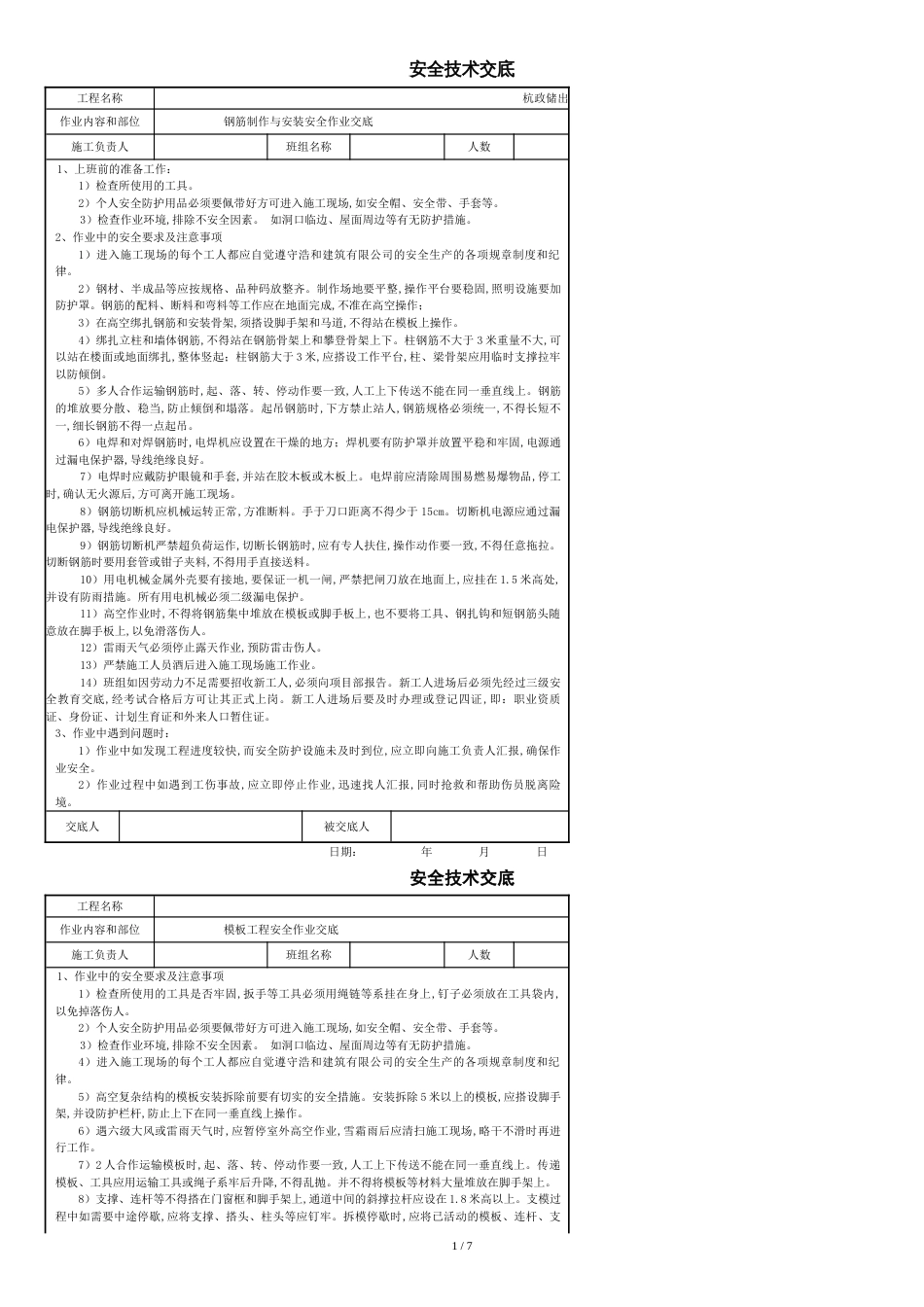 建筑安全技术交底(通用)[1][共9页]_第1页