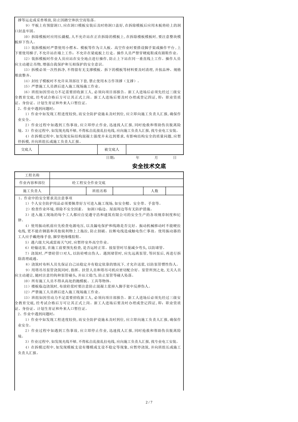建筑安全技术交底(通用)[1][共9页]_第2页