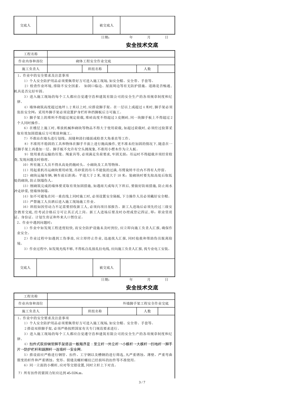 建筑安全技术交底(通用)[1][共9页]_第3页