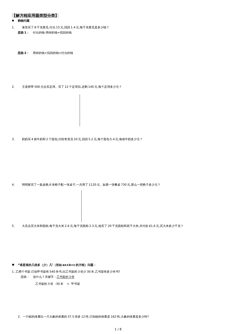 简易方程的应用的题目分类(全)_第1页