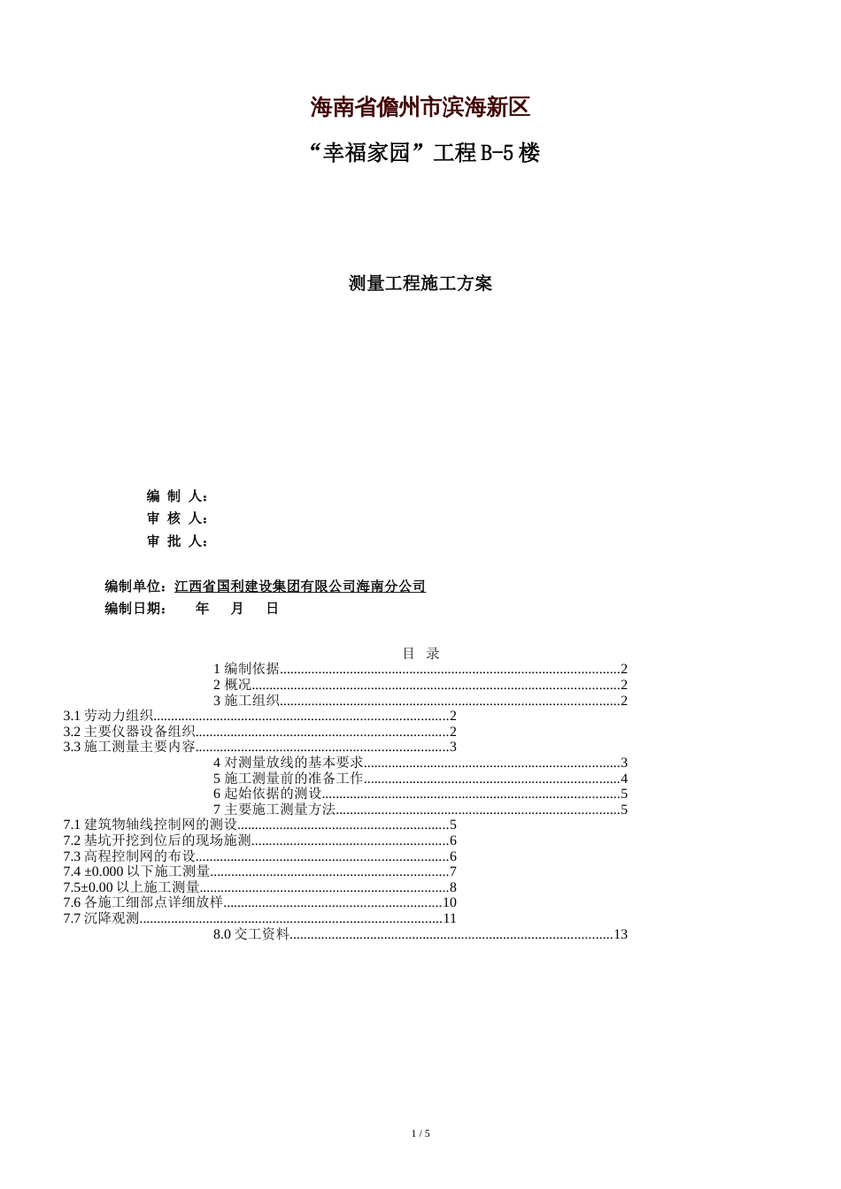 测量工程施工方案5#[共7页]_第1页