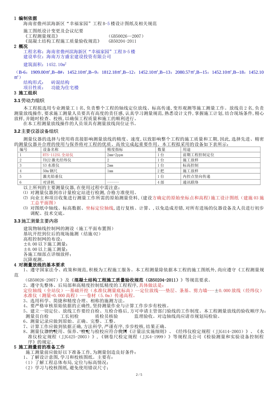 测量工程施工方案5#[共7页]_第2页