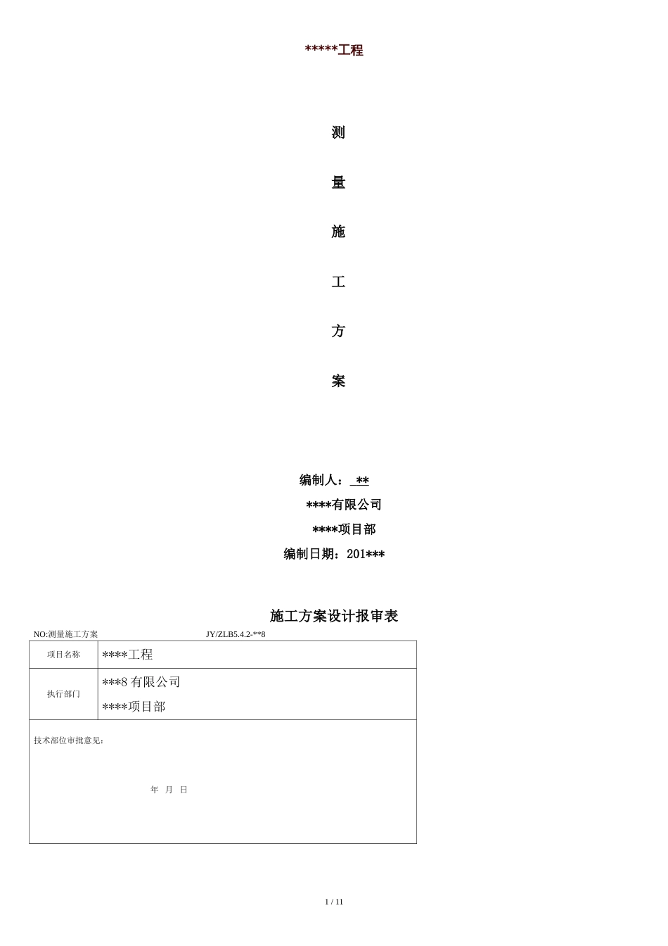 测量施工方案[共13页]_第1页