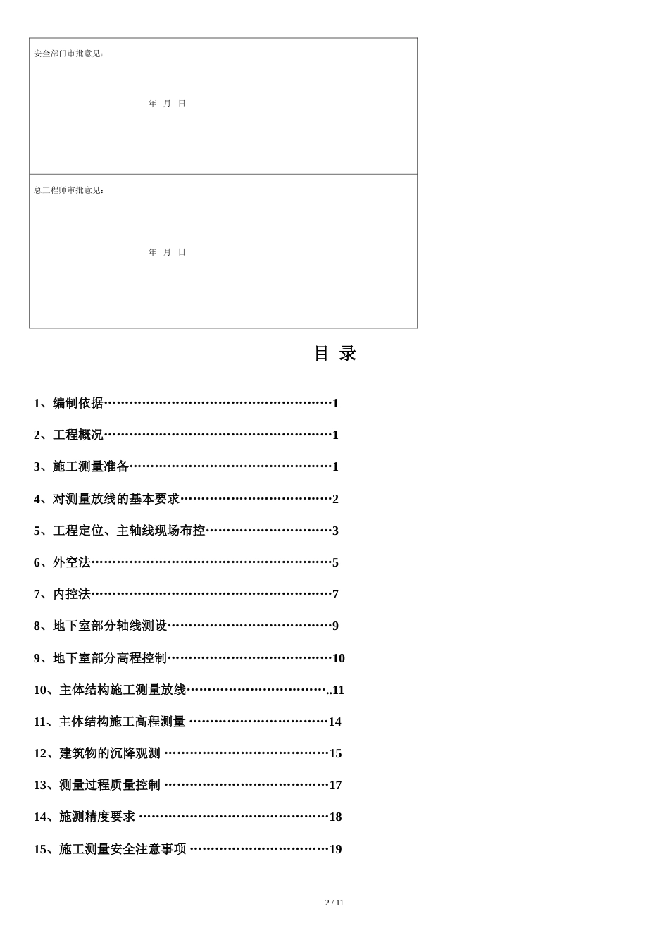 测量施工方案[共13页]_第2页