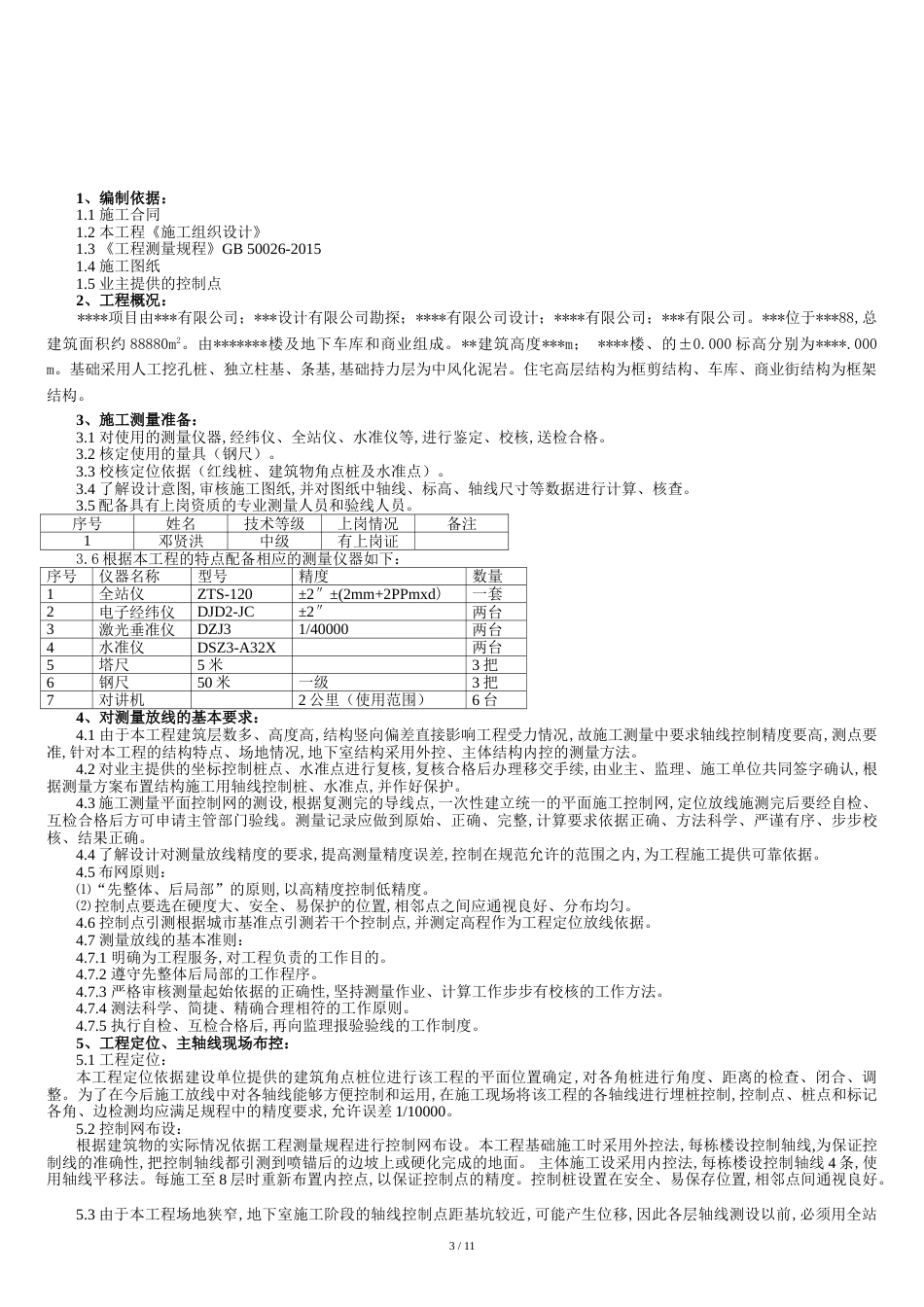 测量施工方案[共13页]_第3页