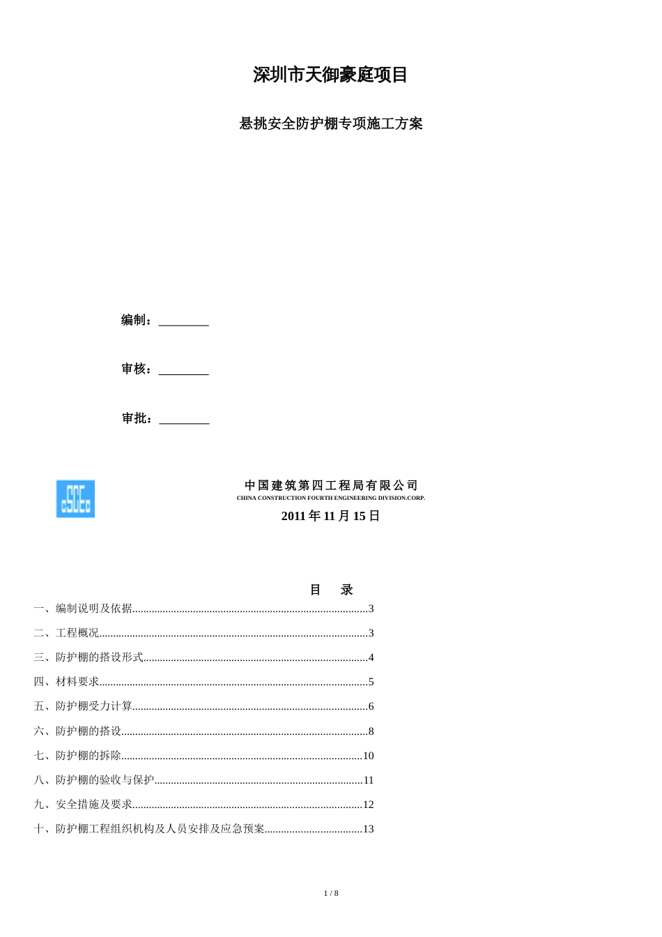 安全防护棚专项施工方案[共8页]_第1页