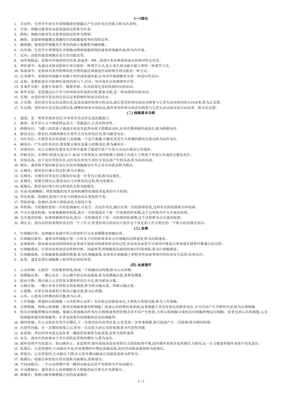 生理学名词解释大全[共4页]_第1页