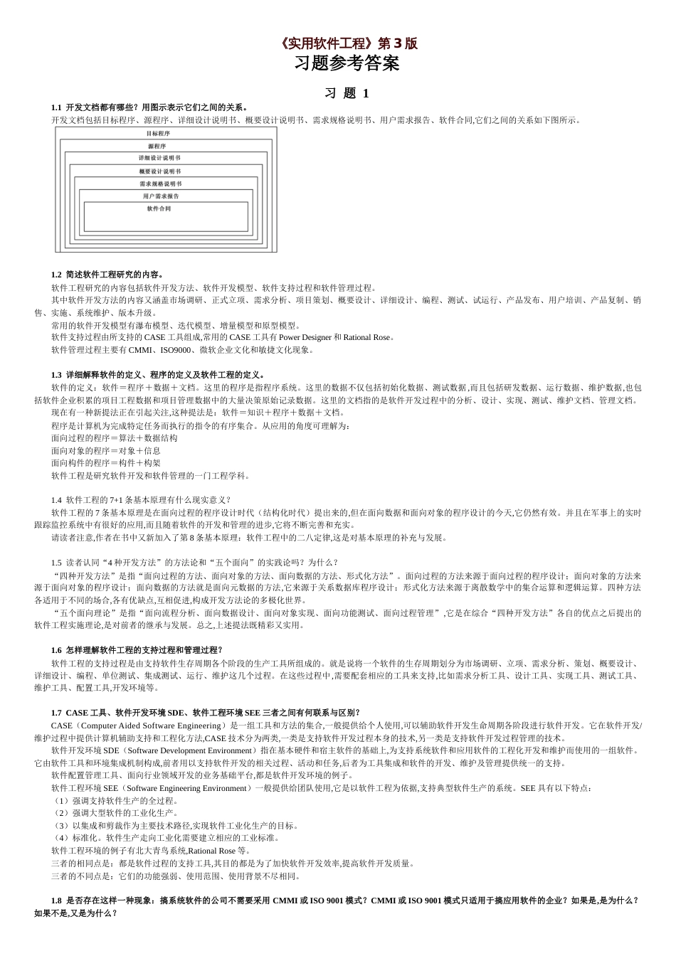 实用软件工程第3版课后习题答案-IT168文库_第1页