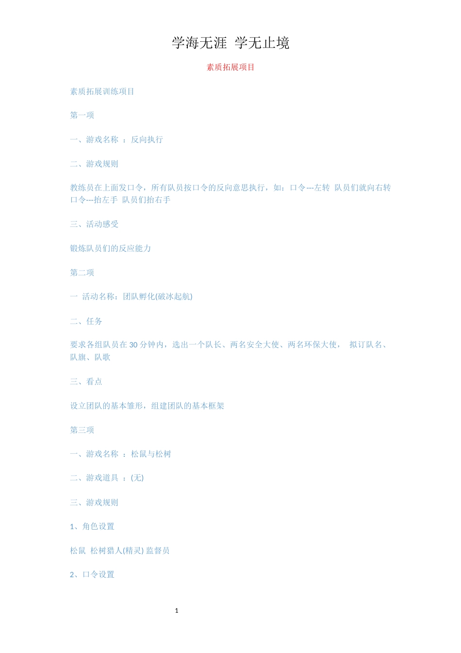 素质拓展项目[共10页]_第1页