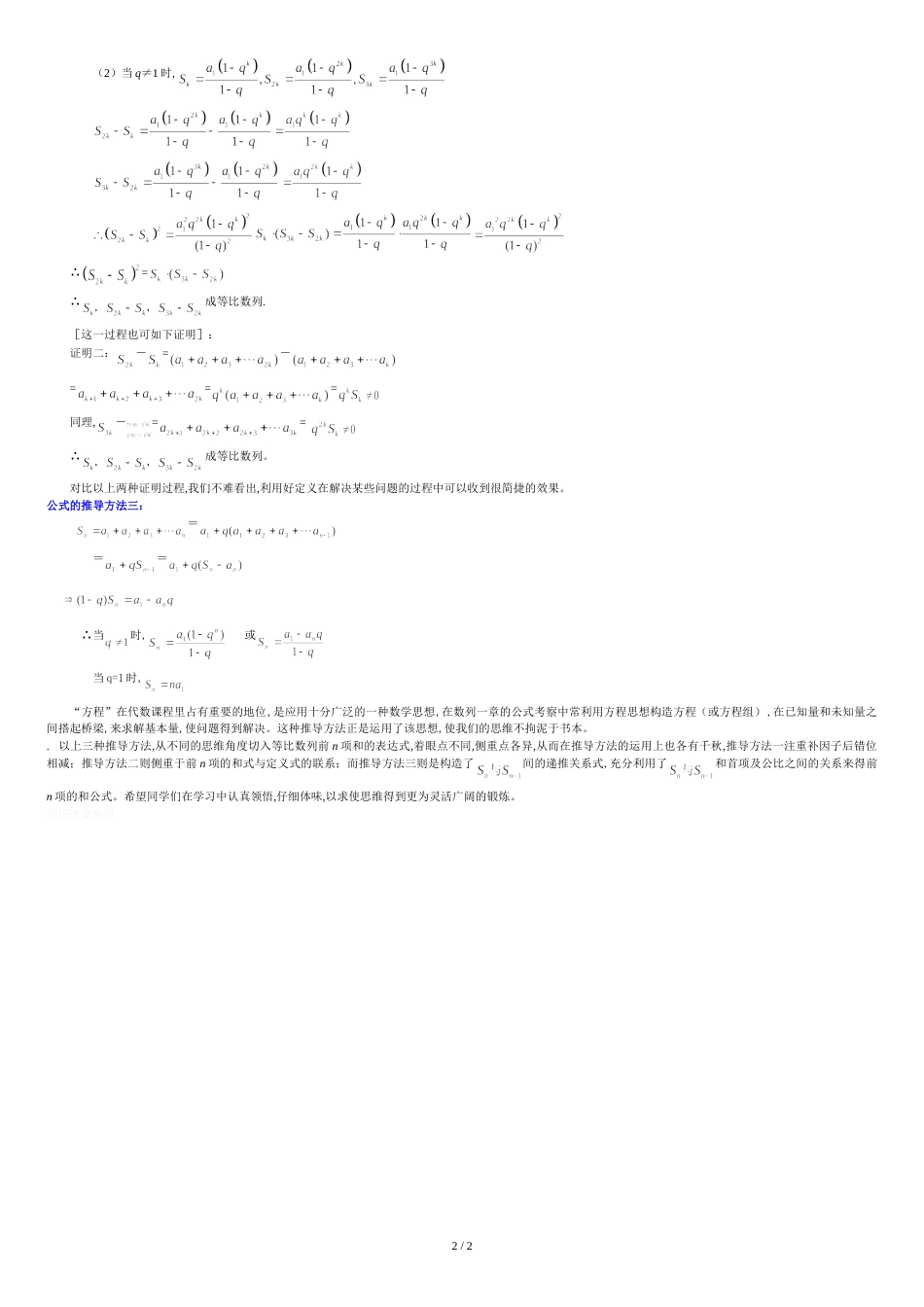 等比数列的前n项和公式的几种推导方法[共2页]_第2页