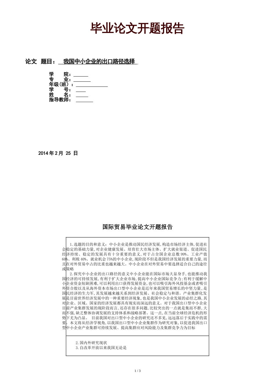 本科生毕业论文开题报告范文(仅作参考)[共4页]_第1页