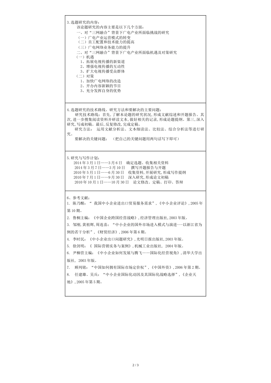 本科生毕业论文开题报告范文(仅作参考)[共4页]_第2页