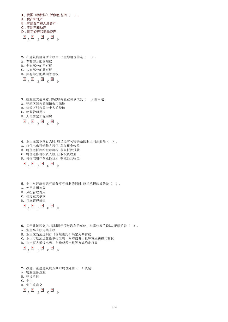 建筑物区分所有权习题(含答案)[共4页]_第1页