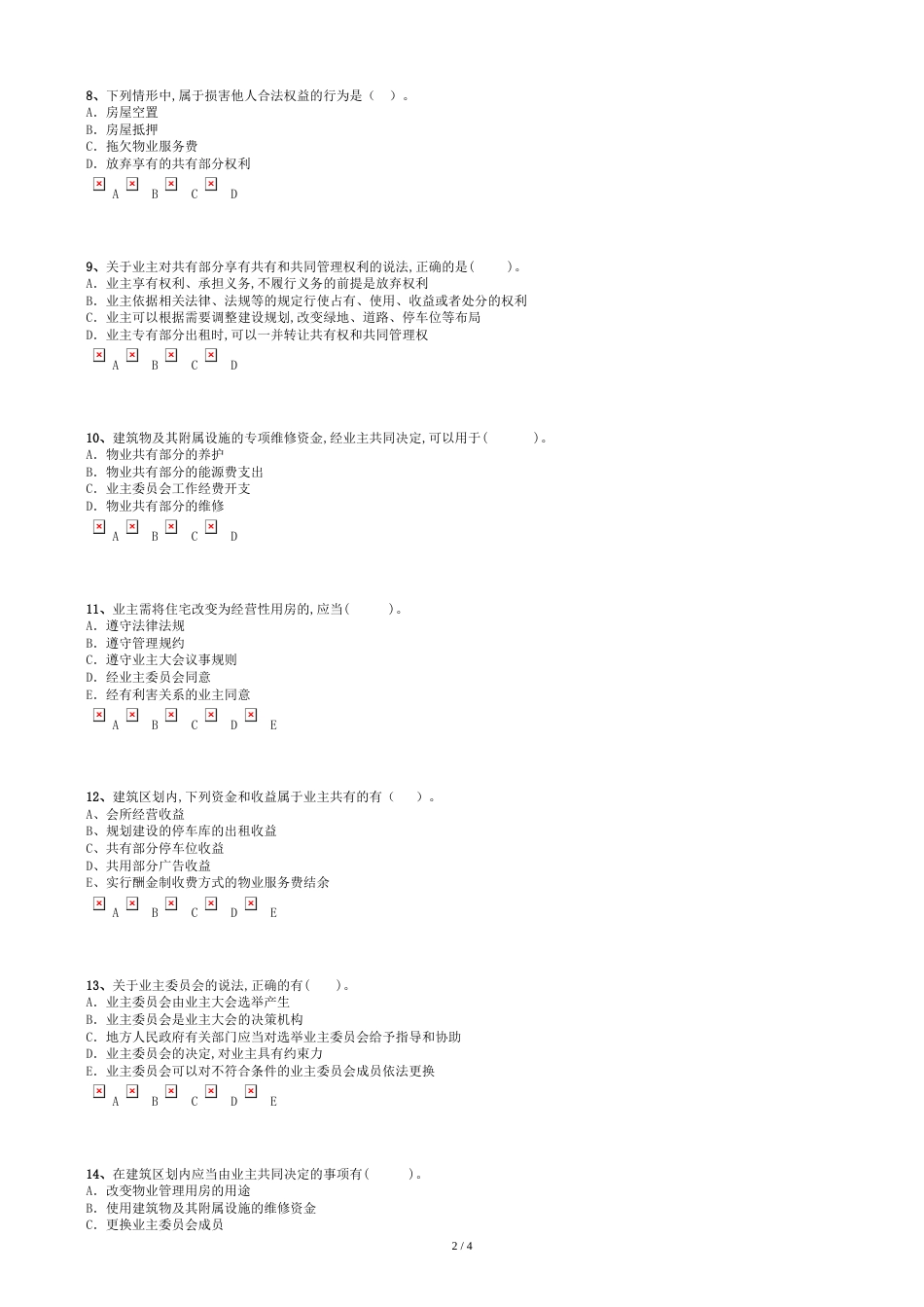 建筑物区分所有权习题(含答案)[共4页]_第2页