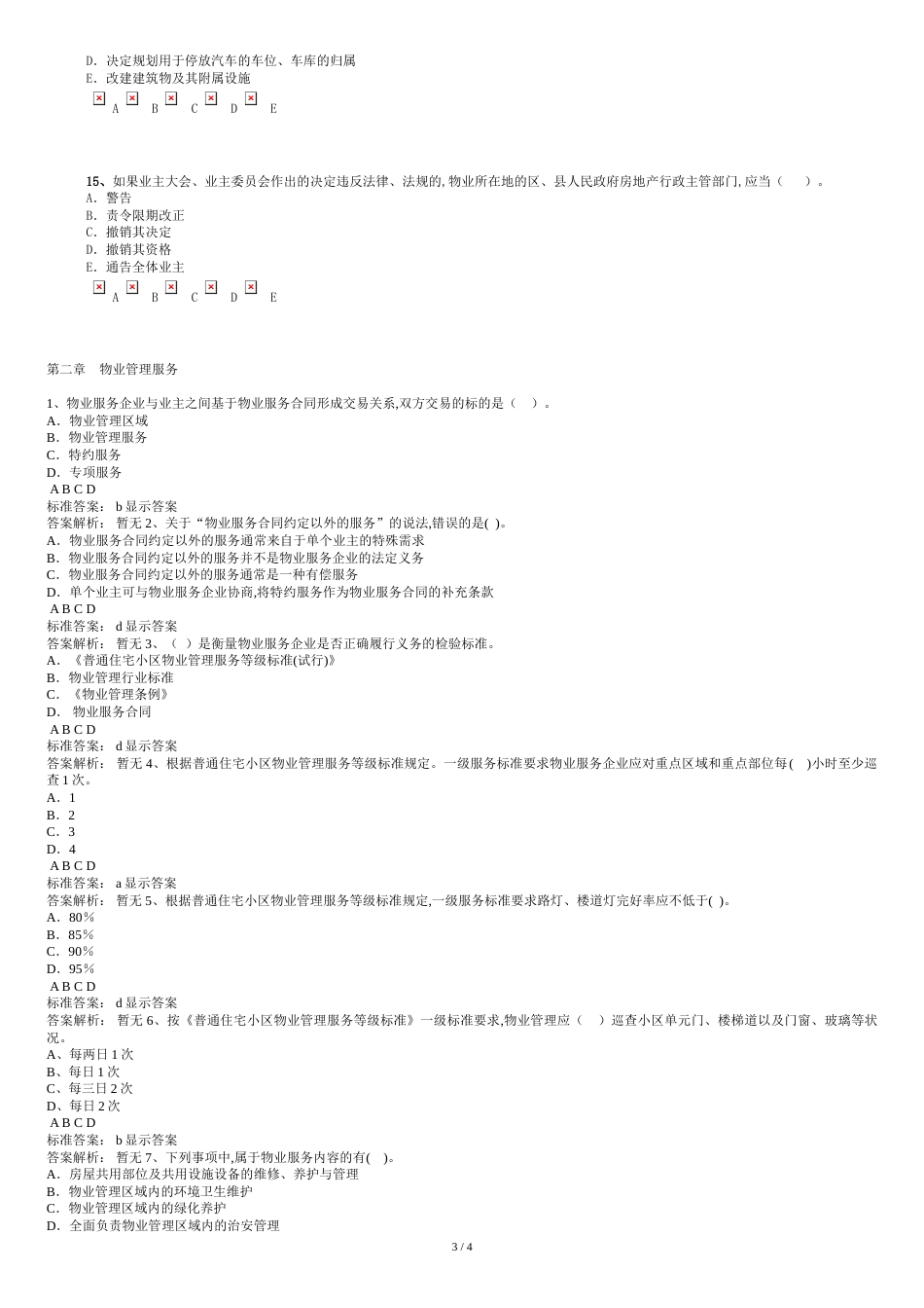 建筑物区分所有权习题(含答案)[共4页]_第3页