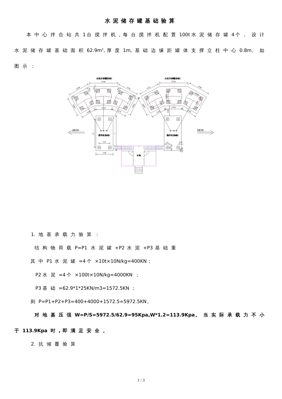 水泥罐基础验算[共2页]_第1页