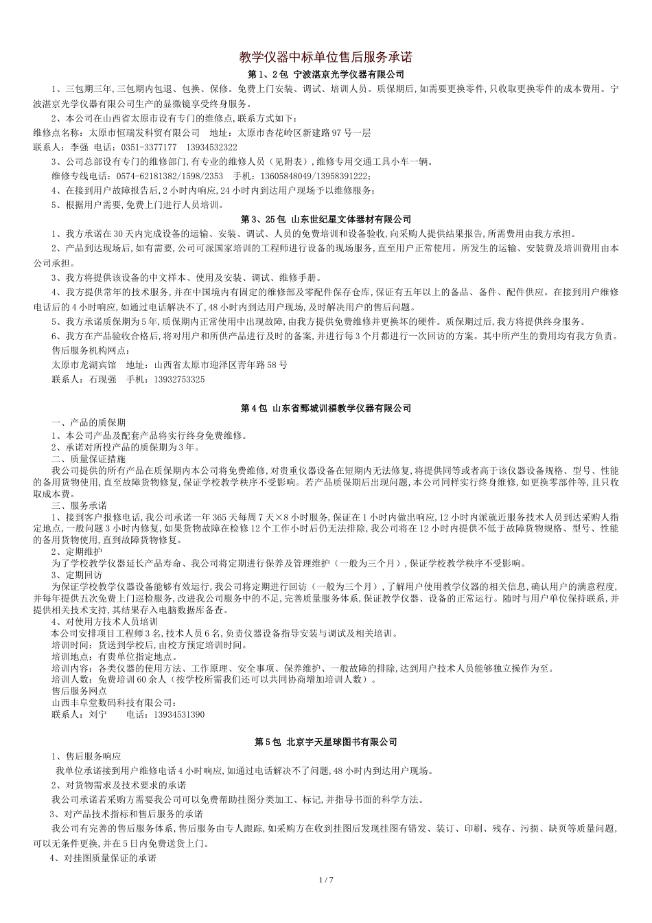 教学仪器中标单位售后服务承诺[共10页]_第1页