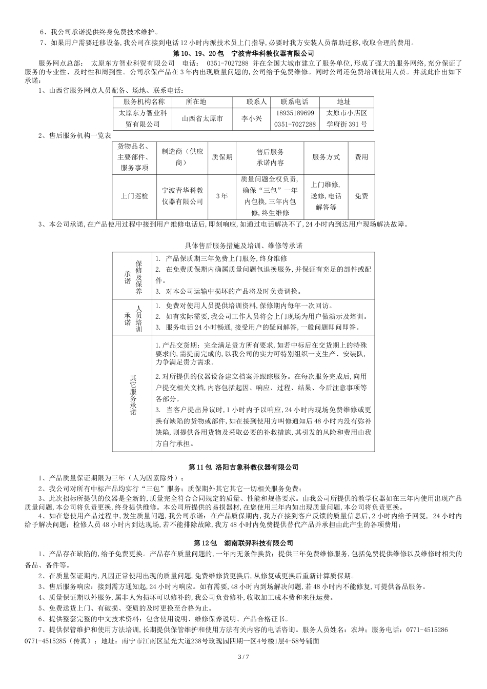 教学仪器中标单位售后服务承诺[共10页]_第3页