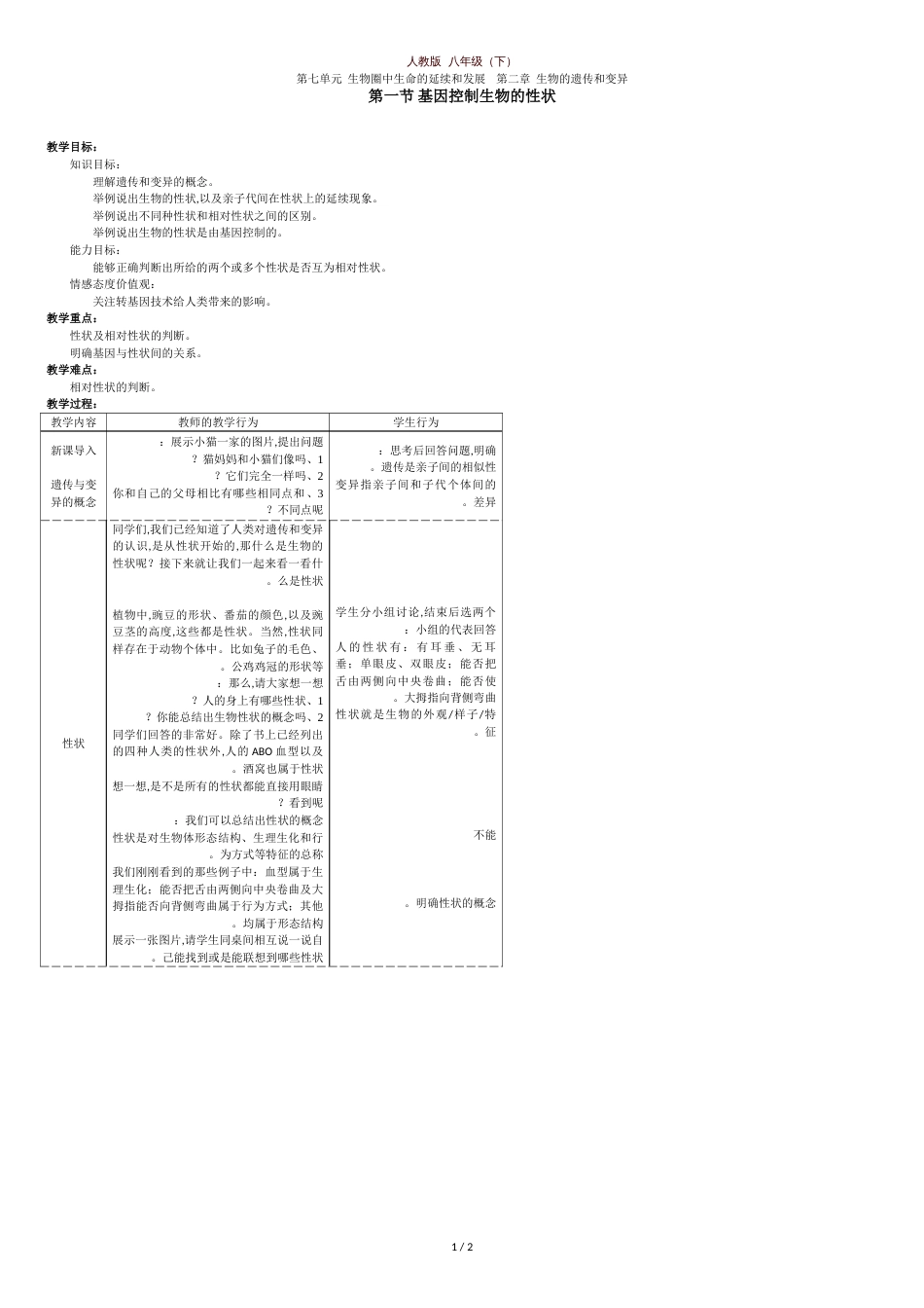 基因控制生物的性状教案[共2页]_第1页