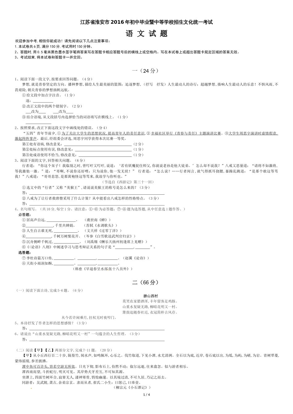 淮安市2016年淮安市中考语文试卷及答案_第1页