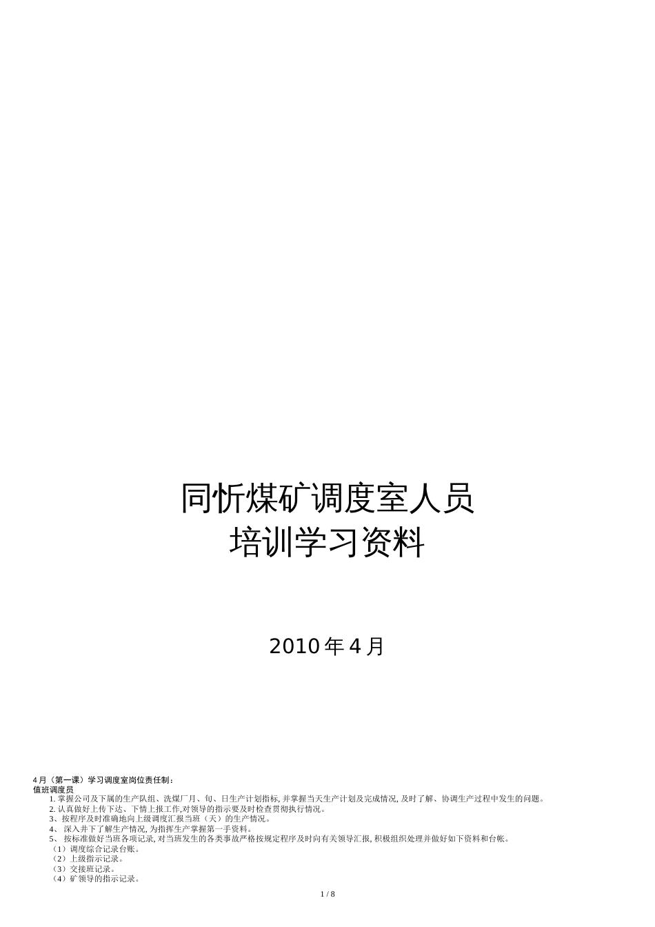 煤矿调度室培训学习资料总结[共8页]_第1页