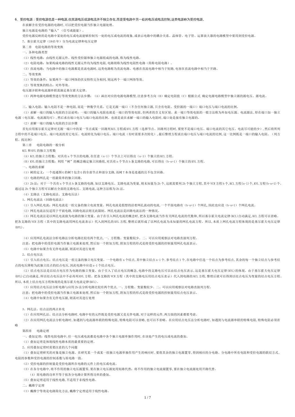 电路原理及分析笔试知识点[共7页]_第1页